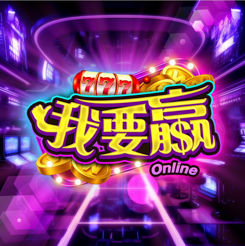 我要贏 Online